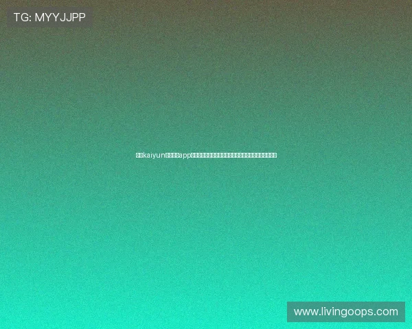 开云kaiyun官网下载app操作指南及客服热线,快速解决下载与使用中的各种疑问 开云kaiyun官网下载app操作指南及客服热线,快速解决下载与使用中的各种疑问